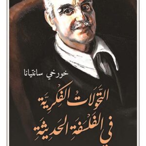 التحولات الفكرية في الفلسفة الحديثة خمس مقالات