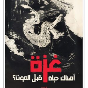 غزة اهناك حياة قبل الموت ؟