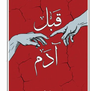 قبل آدم