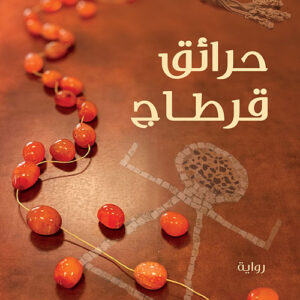 حرائق قرطاج