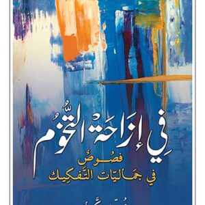 في ازاحة التخوم – فصوص في جماليات التفكيك