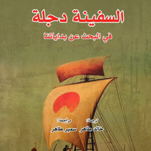 السفينة الدجلة في البحث عن بداياتنا