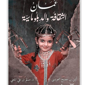 عمان الثقافة والدبلوماسية