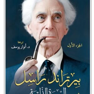 بيرتراند راسل السيرة الذاتية