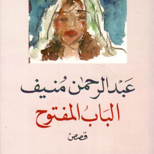 الباب المفتوح