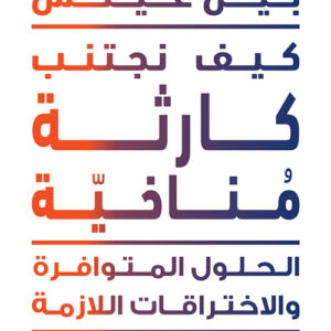 كيف تتجنب كارثة مناخية , الحلول المتوافرة والاختراقات