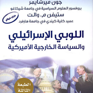 اللوبي الإسرائيلي