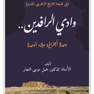 وادي الرافدين وحدة الجغرافية وبلاد الوحدة