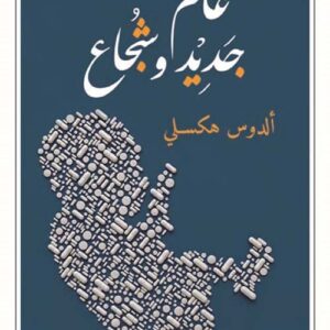 عالم جديد وشجاع