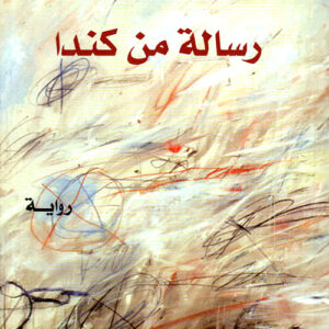 رسالة من كندا