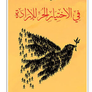 في الاختيار الحر للارادة