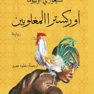 اوركسترا المغلوبين