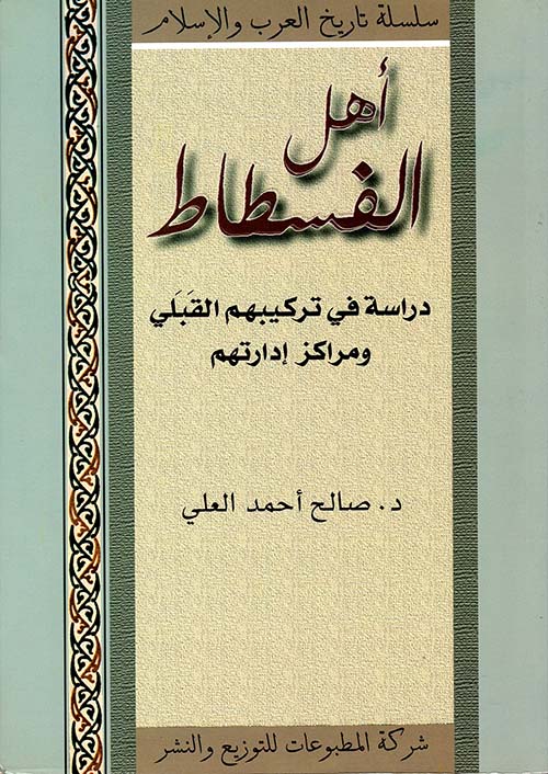أهل الفسطاط أهل الفسطاط