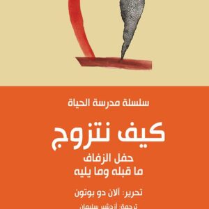 كيف نتزوج : حفل الزفاف ما قبله وما يليه