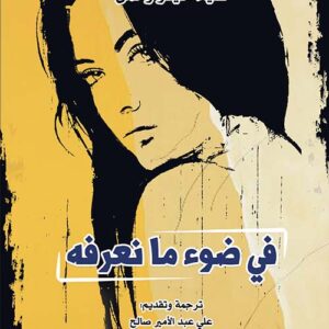 في ضوء ما نعرفه