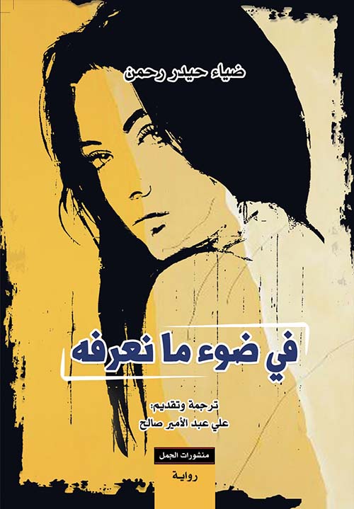 في ضوء ما نعرفه في ضوء ما نعرفه