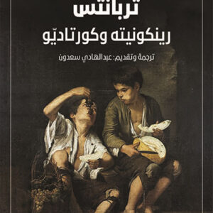 رينكونيته وكورتاديّو