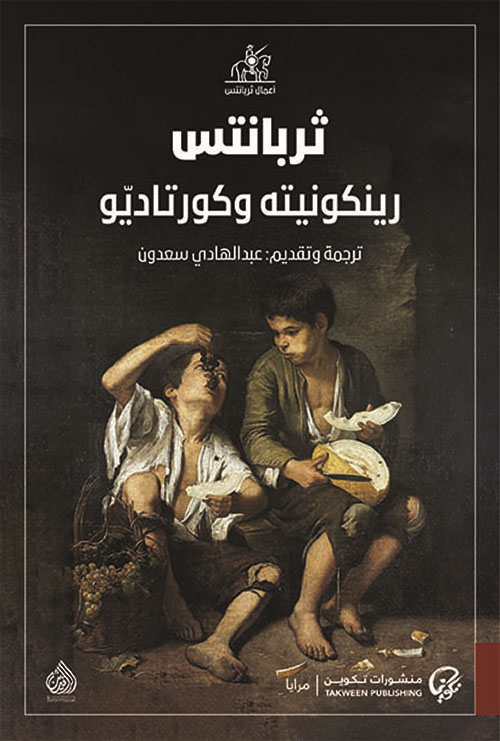 رينكونيته وكورتاديّو رينكونيته وكورتاديّو