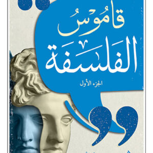 قاموس الفلسفة