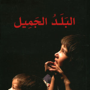 البلد الجميل