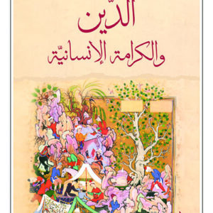الدين والكرامة الانسانية