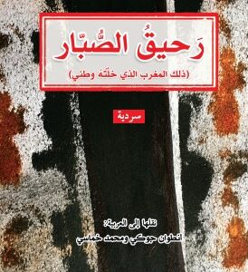 رحيق الصبار