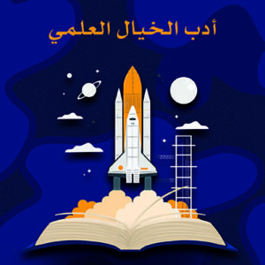 ادب الخيال العلمي