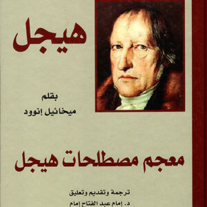 معجم مصطلحات هيجل