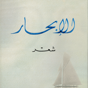 ديوان الإبحار