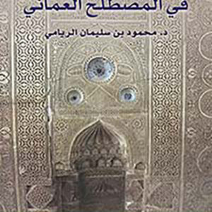 دراسات في المصطلح العماني