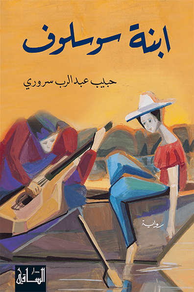ابنة سوسلوف ابنة سوسلوف