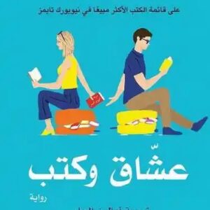 عشاق وكتب