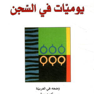 يوميات في السجن