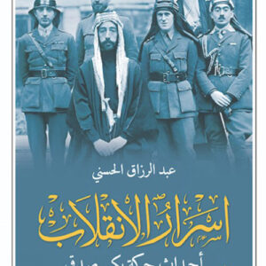 اسرار الانقلاب – احداث حركة بكر صدقي