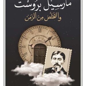 مارسيل بروست والتخلص من الزمن