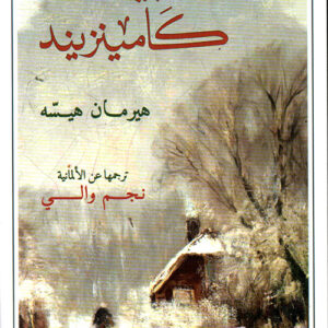 بيتر كامينزيند