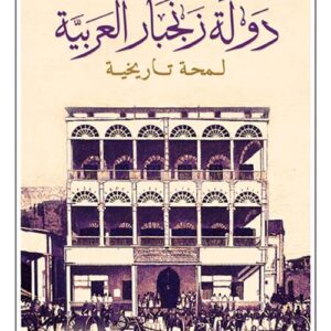 دولة زنجبار العربية – لمحة تاريخية