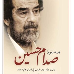 قصة سقوط صدام حسين وانهيار حزب البعث في العراق عام 2003
