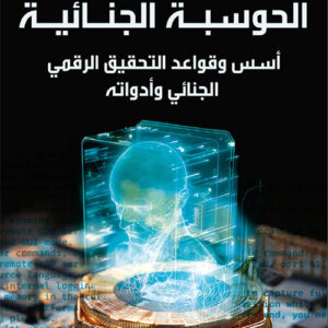 الحوسبة الجنائية- أسس وقواعد التحقيق الرقمي الجنائي وأدواته