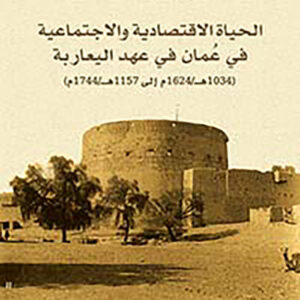 الحياة الاقتصادية والاجتماعية في عمان في عهد اليعاربة