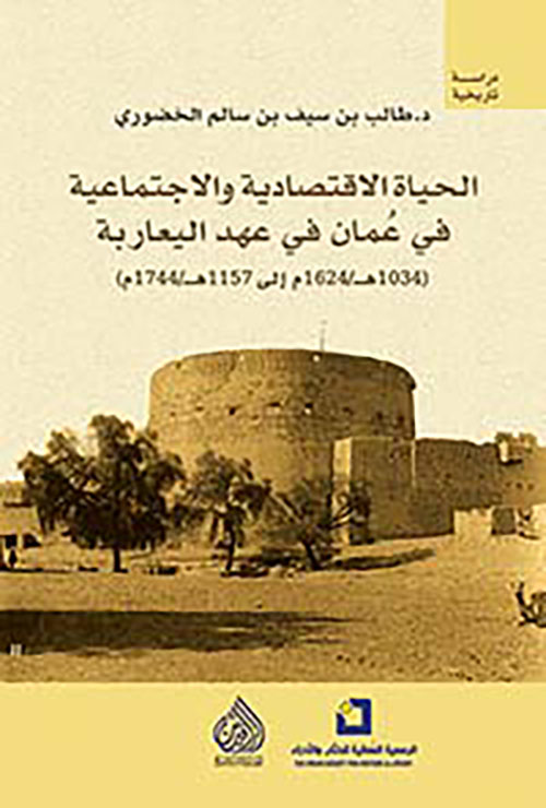 الحياة الاقتصادية والاجتماعية في عمان في عهد اليعاربة الحياة الاقتصادية والاجتماعية في عمان في عهد اليعاربة
