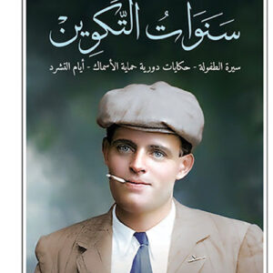 سنوات التكوين