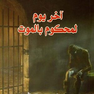 آخر يوم لمحكوم بالموت