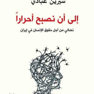 إلى أن نصبح أحراراً إلى أن نصبح أحراراً