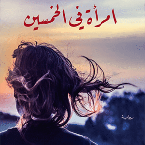 امرأة في الخمسين