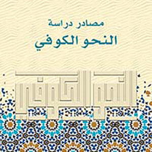 مصادر دراسة النحو الكوفي