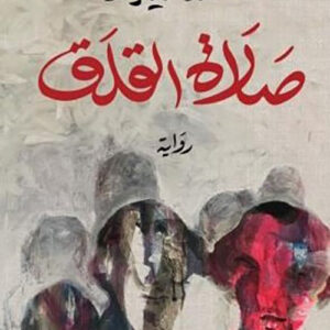صلاة القلق