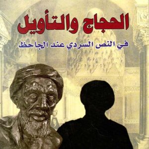 الحجاج والتأويل