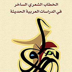 الخطاب الشعري الساخر في الدراسات العربية الحديثة