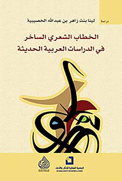 الخطاب الشعري الساخر في الدراسات العربية الحديثة الخطاب الشعري الساخر في الدراسات العربية الحديثة